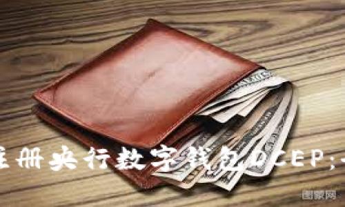 如何顺利注册央行数字钱包DCEP:全流程指南