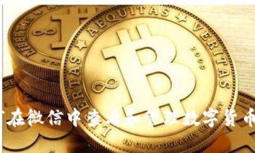 : 如何在微信中查看和管理数字货币钱包?