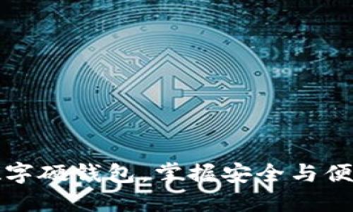 如何在深圳办理数字硬钱包，掌握安全与便利的数字资产管理