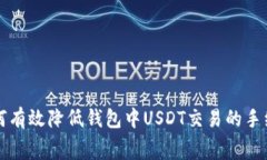 如何有效降低钱包中USDT交易的手续费