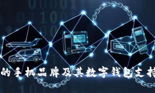 现在流行的手机品牌及其数字钱包支持情况一览