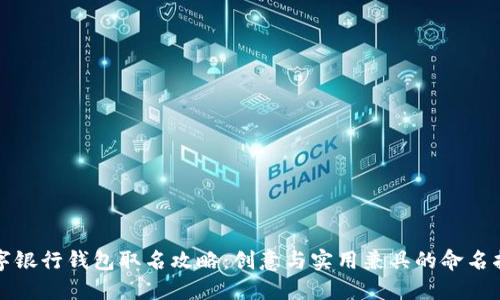 数字银行钱包取名攻略:创意与实用兼具的命名指南