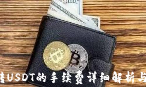 
OTC钱包转USDT的手续费详细解析与节省策略