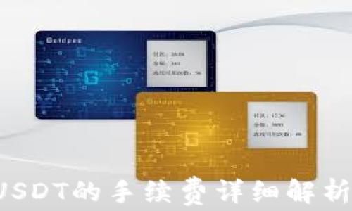 
OTC钱包转USDT的手续费详细解析与节省策略
