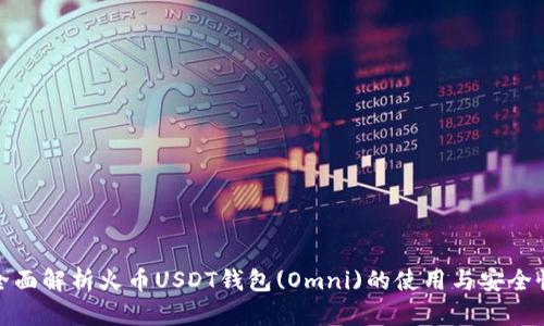 全面解析火币USDT钱包(Omni)的使用与安全性