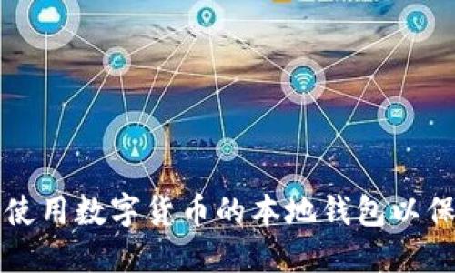 如何选择和使用数字货币的本地钱包以保护你的资产
