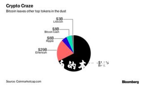 如何选择和使用数字货币的本地钱包以保护你的资产
