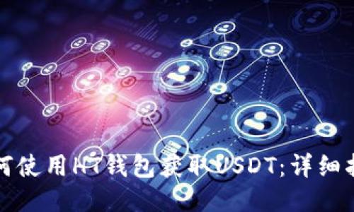 如何使用HT钱包获取USDT：详细指南
