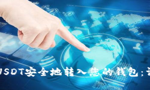 如何将USDT安全地转入您的钱包：详细指南