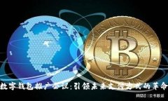数字钱包推广会议：引领未来支付方式