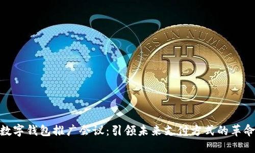数字钱包推广会议：引领未来支付方式的革命