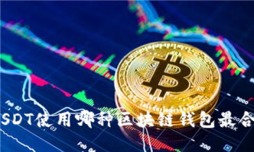: USDT使用哪种区块链钱包最合适?