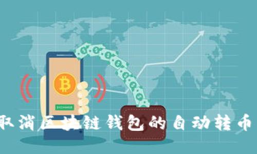 如何取消区块链钱包的自动转币功能?