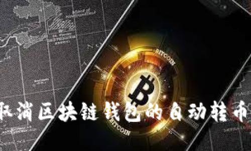 如何取消区块链钱包的自动转币功能?