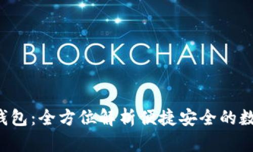 数字时代钱包:全方位解析便捷安全的数字支付平台
