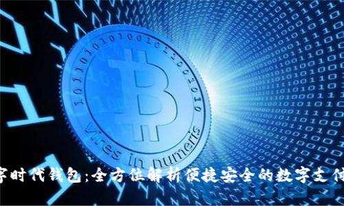 数字时代钱包:全方位解析便捷安全的数字支付平台