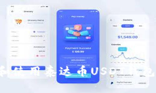 如何下载和使用泰达币USDT钱包：完整指南