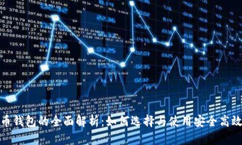 加密货币钱包的全面解析:如何选择与使用安全高效的钱包