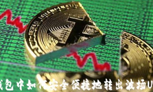 
TP钱包中如何安全便捷地转出波场USDT