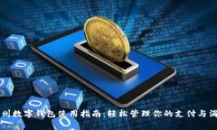 福州数字钱包使用指南：轻松管理你的