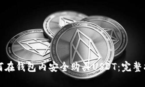 如何在钱包内安全购买USDT:完整指南