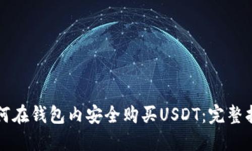 如何在钱包内安全购买USDT:完整指南