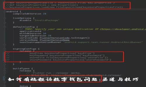 如何有效投诉数字钱包问题:渠道与技巧
