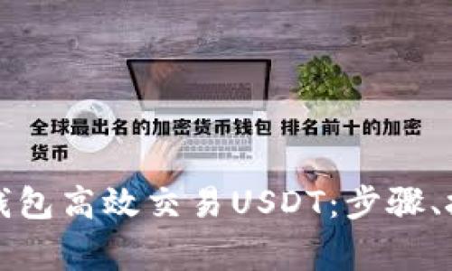 如何使用购宝钱包高效交易USDT：步骤、技巧与注意事项