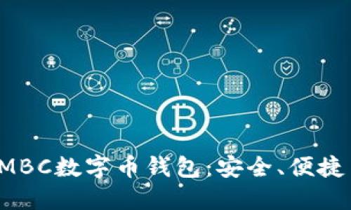 全面了解AMBC数字币钱包：安全、便捷与未来趋势