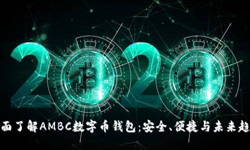全面了解AMBC数字币钱包：安全、便捷与未来趋势