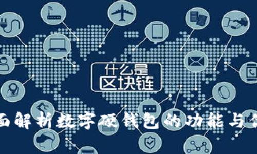 全面解析数字硬钱包的功能与优势