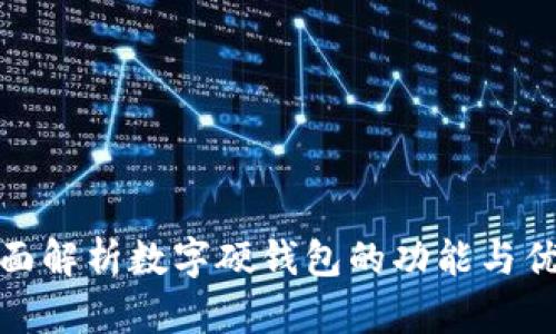 全面解析数字硬钱包的功能与优势