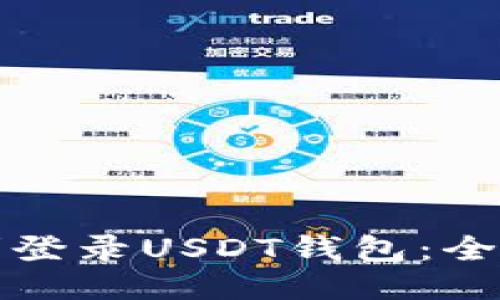 如何顺利登录USDT钱包：全方位指南