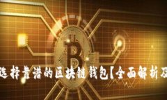 如何选择靠谱的区块链钱包？全面解析