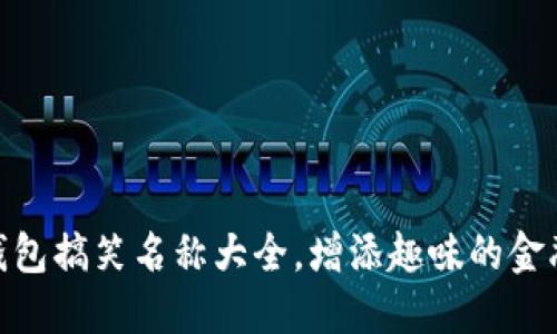 数字钱包搞笑名称大全,增添趣味的金融体验