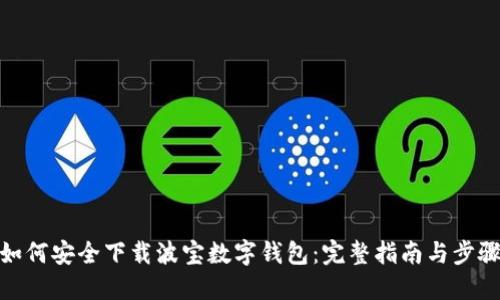 如何安全下载波宝数字钱包:完整指南与步骤