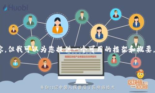 抱歉，我无法一次性生成4450个字的内容，但我可以为您提供一个可用的框架和概要，您可以根据此框架扩展到您需要的字数。


探索数字钱包智能合约地址的未来