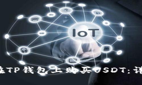 如何在TP钱包上购买USDT:详细指南