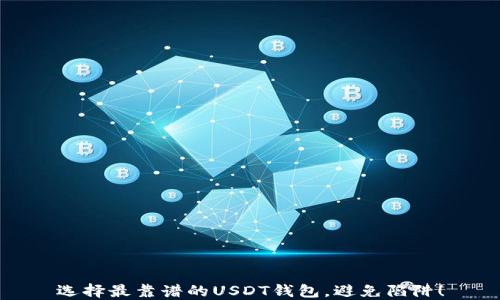 
选择最靠谱的USDT钱包，避免陷阱！