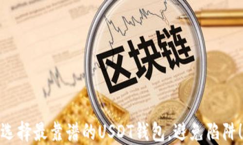
选择最靠谱的USDT钱包，避免陷阱！