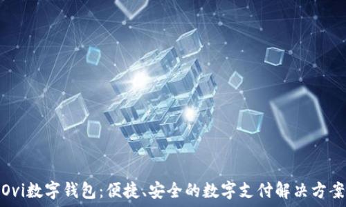   
Ovi数字钱包：便捷、安全的数字支付解决方案