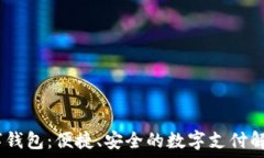   Ovi数字钱包：便捷、安全的数字支付