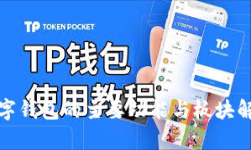 数字钱包的主要功能与板块解析