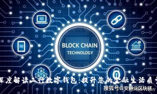 深度解读工行数字钱包:提升您的金融生活质量