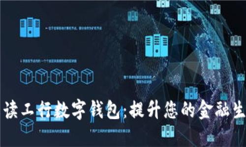 深度解读工行数字钱包:提升您的金融生活质量