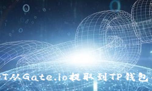 :
如何将USDT从Gate.io提取到TP钱包的详细指南