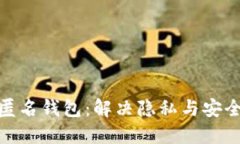 数字人民币的匿名钱包：解决隐私与安