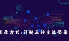 USDT钱包的登录方式：详解五种主流登