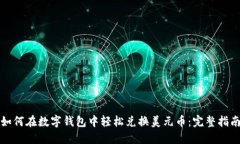 如何在数字钱包中轻松兑换美元币：完
