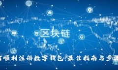  如何顺利注册数字钱包：最佳指南与